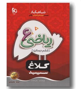 شاهکار ریاضی ششم دبستان کلاغ سپید گاج