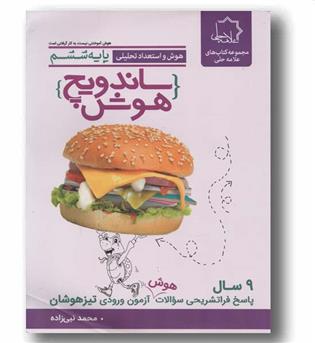 ساندویچ هوش و استعداد تحلیلی ششم دبستان علامه حلی