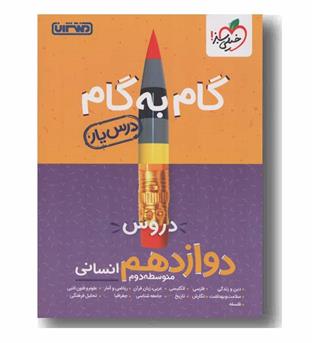 گام به گام دروس دوازدهم انسانی منتشران 