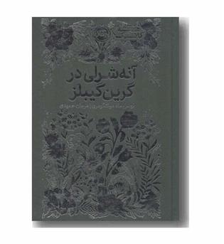 همیشه کلاسیک آنه شرلی در گرین گیبلز