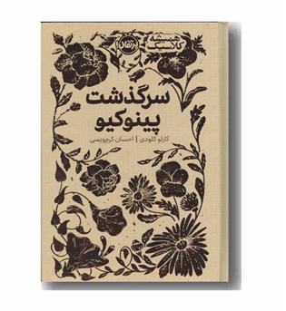همیشه کلاسیک سرگذشت پینوکیو