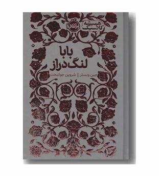 همیشه کلاسیک بابا لنگ دراز