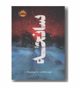 سانحه