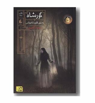 گورشاه 2 به سوی قلمرو شاه یوناس