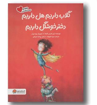 گلاب داریم هل داریم دختر خوشگل داریم