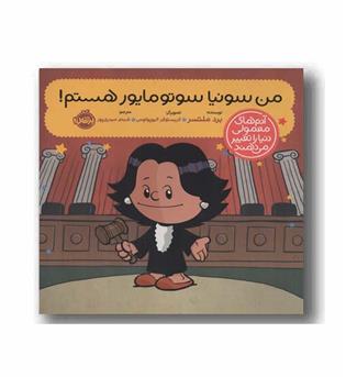 آدم های معمولی دنیا را تغییر می دهند من سونیا سوتومایور هستم