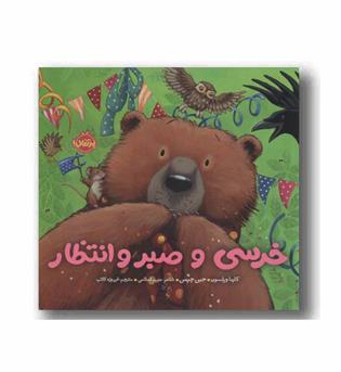 خرسی و دوستاش خرسی و صبر و انتظار