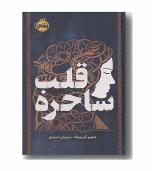 قلب ساحره