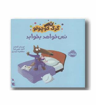 گرگ کوچولو نمی خواهد بخوابد