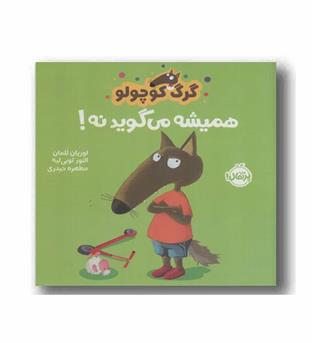 گرگ کوچولو همیشه می گوید نه