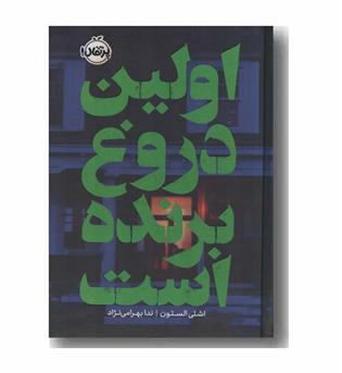 اولین دروغ برنده است