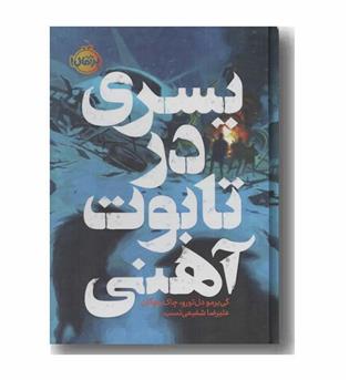 پسری در تابوت آهنی