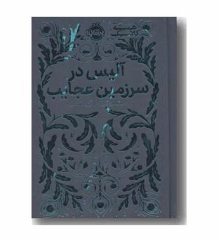 همیشه کلاسیک آلیس در سرزمین عجایب