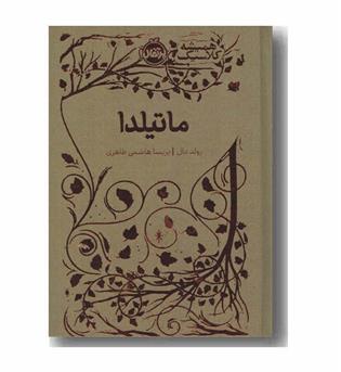 همیشه کلاسیک ماتیلدا