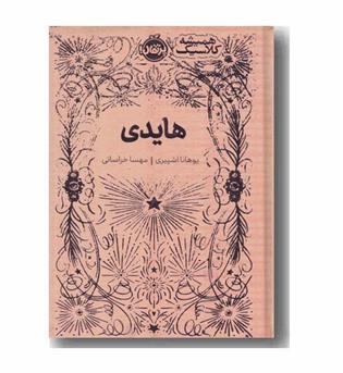 همیشه کلاسیک هایدی
