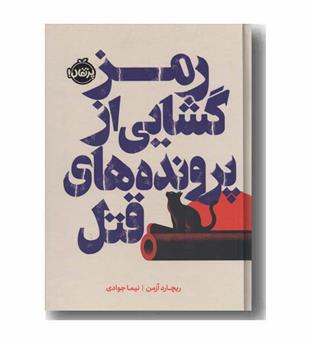 رمزگشایی از پرونده های قتل