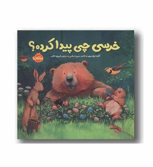 خرسی چی پیدا کرده