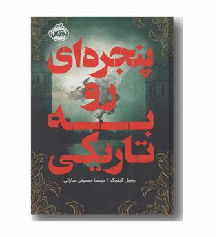 پنجره ای رو به تاریکی