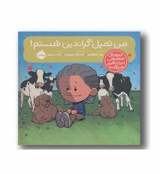 آدم های معمولی دنیا را تغییر می دهند من تمپل گراندین هستم