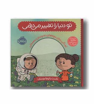 آدم های معمولی دنیا را تغییر می دهند تو دنیا را تغییر می دهی