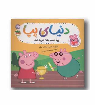 دنیای پپا 54 پپا مسابقه می دهد