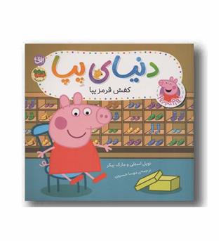 دنیای پپا 55 کفش قرمز پپا