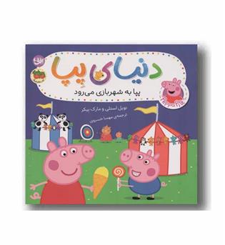 دنیای پپا 56 پپا به شهربازی می رود