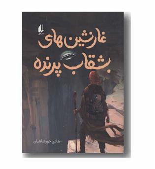 غارنشین های بشقاب پرنده