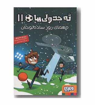 ته جدولی ها 11 معمای روز ساده لوحان