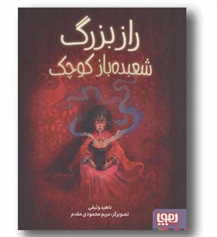 راز بزرگ شعبده باز کوچک