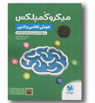 میکرو کمپلکس هوش کلامی و ادبی مهر و ماه
