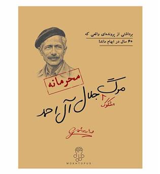 بازی پرونده جلال آل احمد