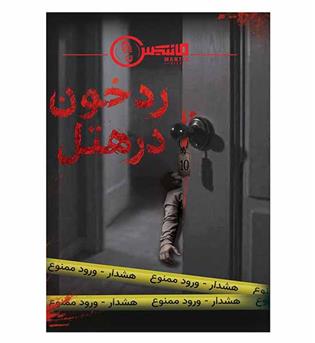 بازی پرونده رد خون در هتل
