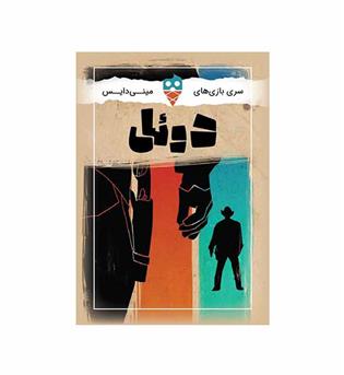 مینی دایس دوئل