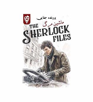 بازی شرلوک 7 ماشین مرگ