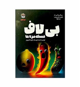 بازی فکری بی لاف