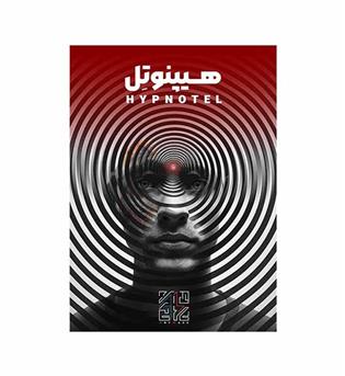 بازی پرونده هیپنوتل