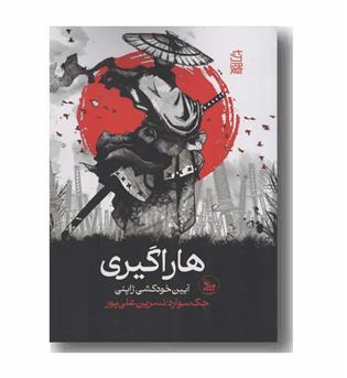هاراگیری آیین خودکشی ژاپنی