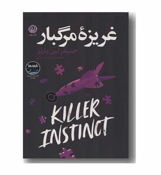 غریزه مرگبار