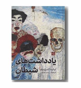 یادداشت های شیطان