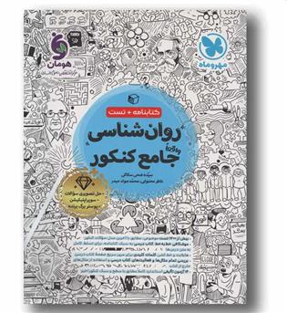 تست و کتابنامه روان شناسی جامع کنکور مهر و ماه