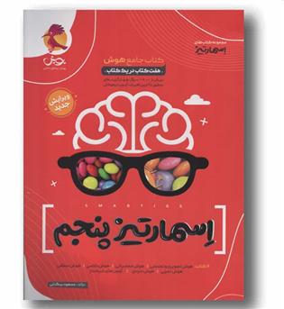 هوش اسمارتیز پنجم دبستان پویش