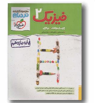 نردبام فیزیک پیشرفته ریاضی یازدهم خیلی سبز