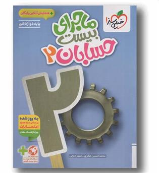 ماجرای بیست حسابان دوازدهم خیلی سبز