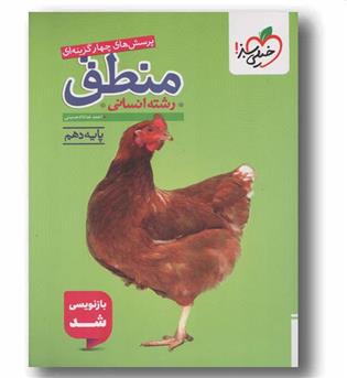 پرسش های چهار گزینه ای منطق دهم خیلی سبز