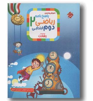  پاسخ نامه ریاضی دوم ابتدایی رشادت مبتکران 