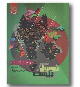 فرمول بیست ریاضیات گسسته  دوازدهم گاج