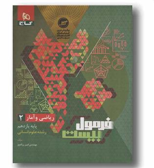 فرمول بیست ریاضی و آمار یازدهم انسانی گاج
