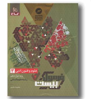 فرمول بیست علوم و فنون ادبی انسانی دوازدهم گاج