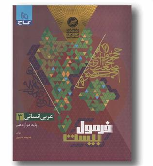 فرمول بیست عربی انسانی دوازدهم گاج